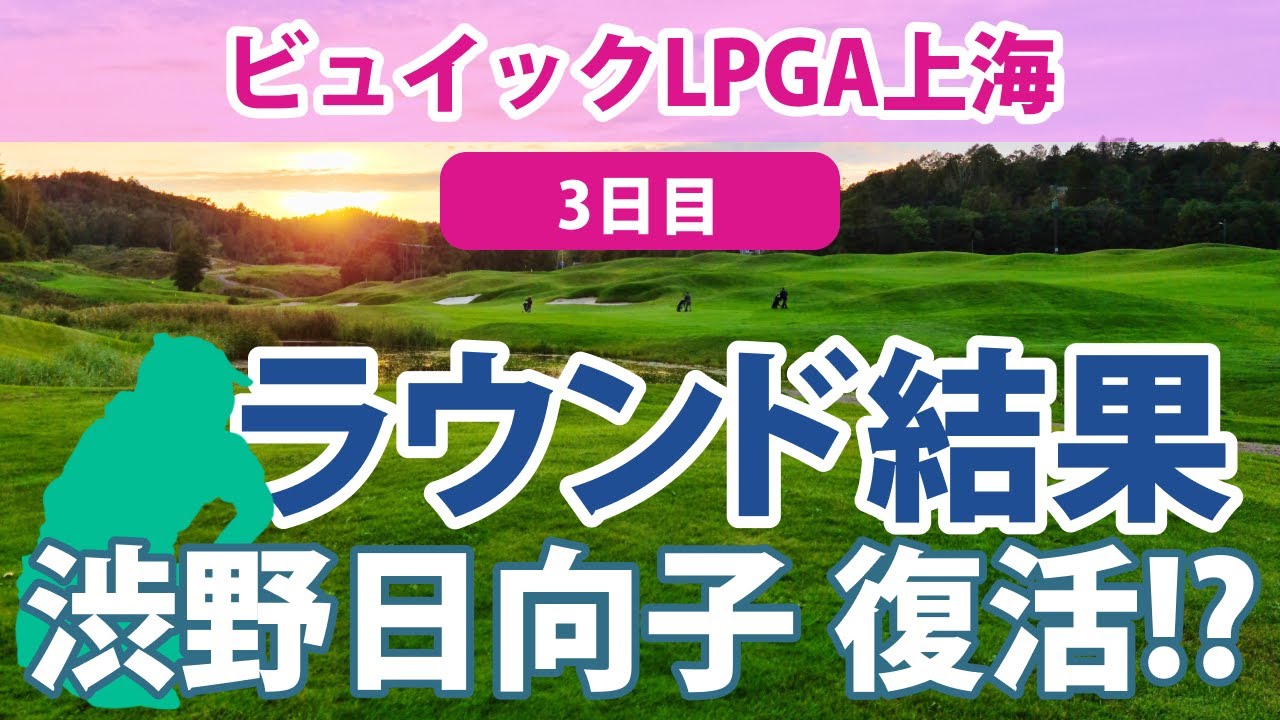 2023 ビュイック LPGA 上海 3日目 西村優菜 畑岡奈紗 渋野日向子 勝みなみ