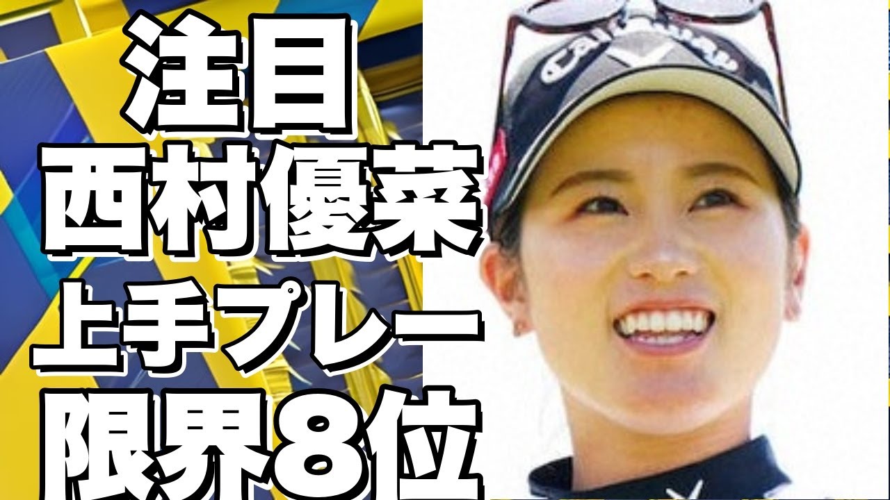 注目の西村優菜、上手なプレーも限界で8位タイ！渋野日向子の追い上げにも注目、41位タイに！!