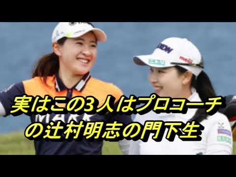 一番可愛い　プロゴルファー　小祝さくら　松森彩夏　永井花奈