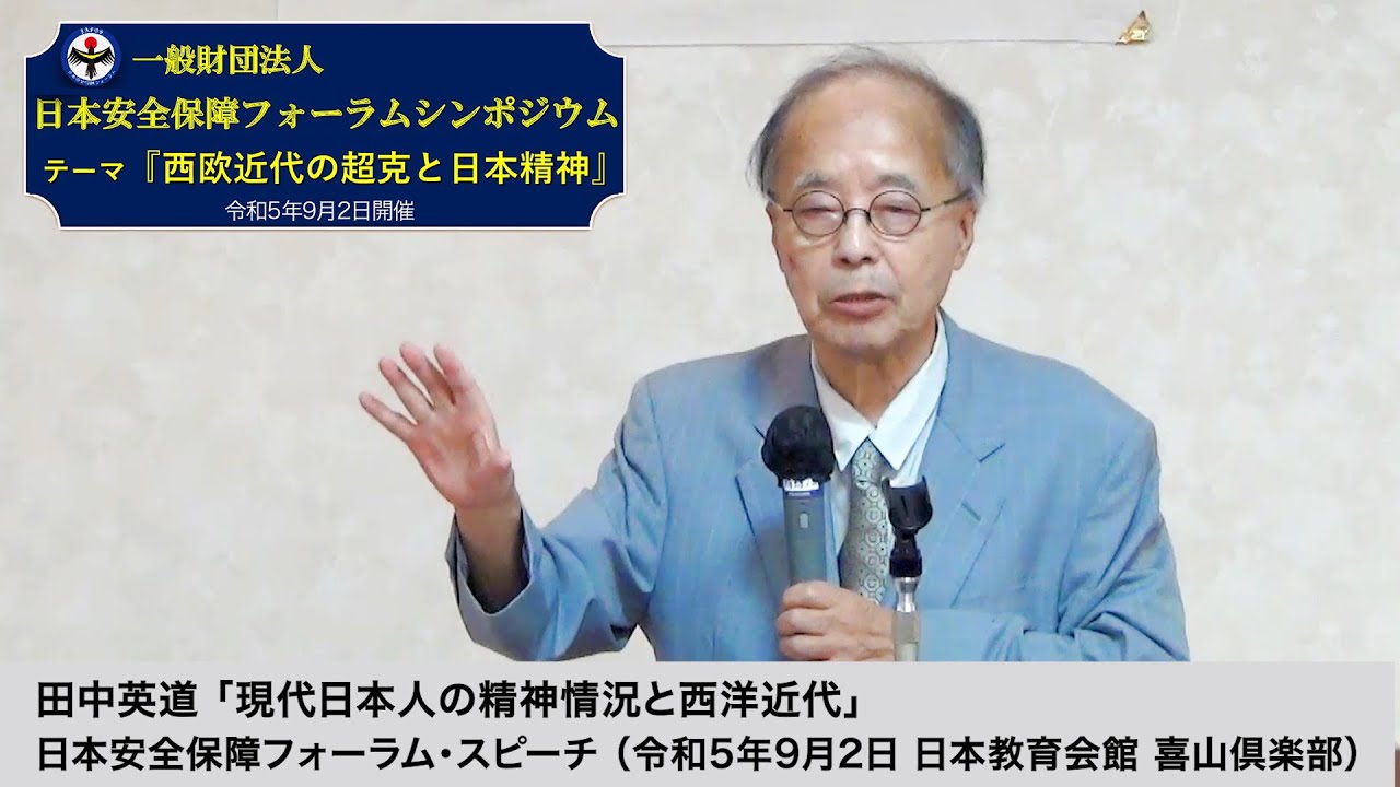 田中英道「現代日本人の精神情況と西洋近代」日本安全保障フォーラム・スピーチ （令和5年9月2日 日本教育会館 喜山倶楽部）