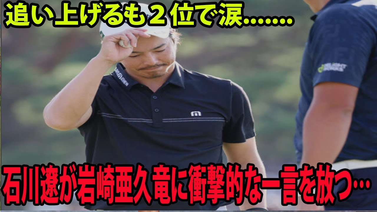 ⛳️【男子ゴルフ】追い上げるも２位で涙😢😭😭石川遼が岩崎亜久竜に衝撃的な一言を放つ…|  日本オープン 最終日