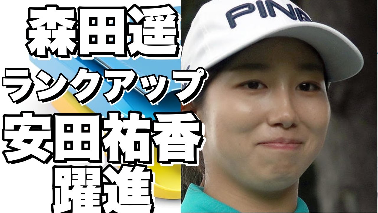 森田遥が73位ランクアップ！ 安田祐香も女子世界ランク171位に躍進！!