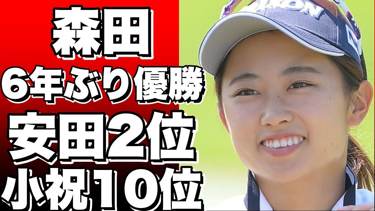 森田が6年ぶりの優勝！安田も2位、小祝は10位に―スタンレー女子ゴルフ!