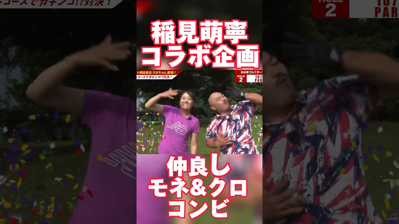 #92 稲見萌寧クロちゃんコラボ　仲良しコンビ編　#稲見萌寧 #ゴルフ #クロちゃん #岡田圭右