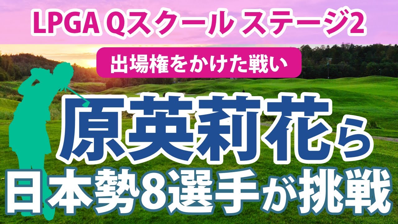 2023 LPGA Qスクール ステージ2 原英莉花 馬場咲希 上原彩子 伊藤真利奈 山路晶 長野未祈 谷田侑里香 山口すず夏