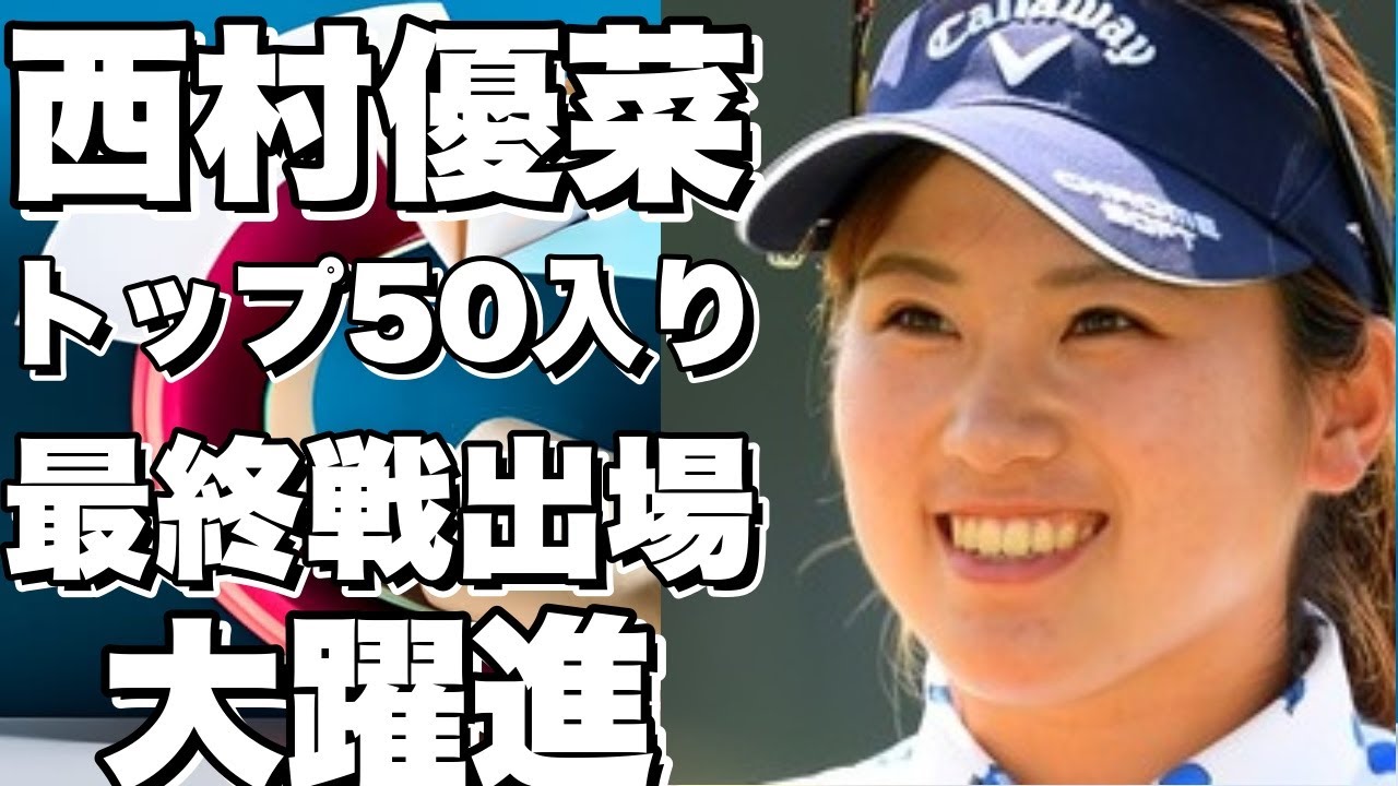 西村優菜がトップ50入りで最終戦出場へ！渋野日向子は80位に、勝みなみは81位に後退【米国女子ポイントランキング】!