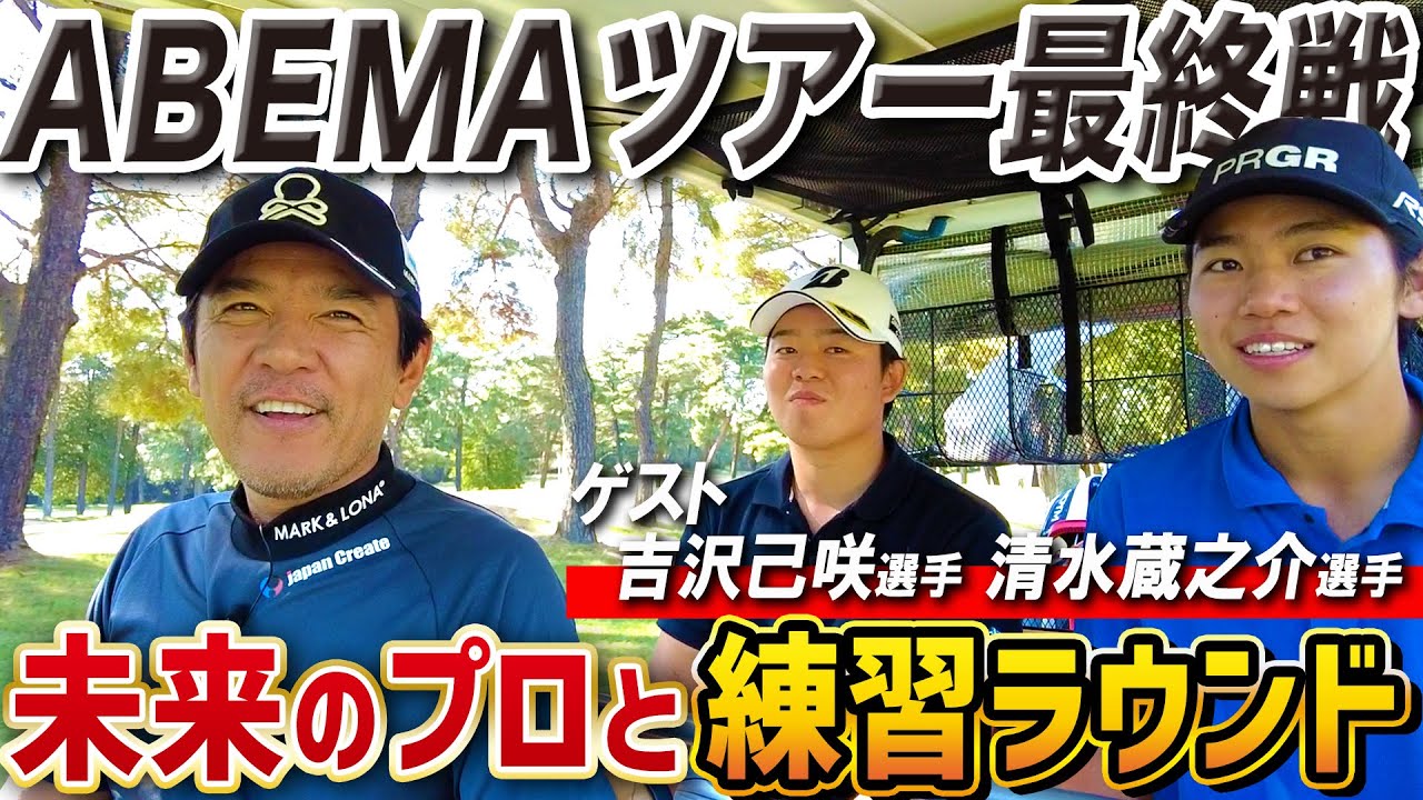 46歳おじさんプロゴルファーが、将来有望な18歳アマチュアゴルファー２人と練習ラウンドしました【ABEMAツアー】