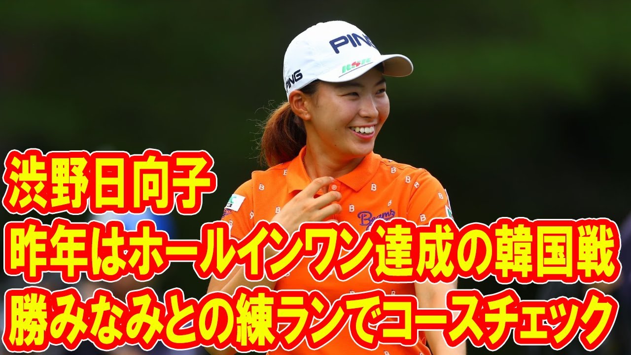昨年はホールインワン達成の韓国戦　渋野日向子は勝みなみとの練ランでコースチェック