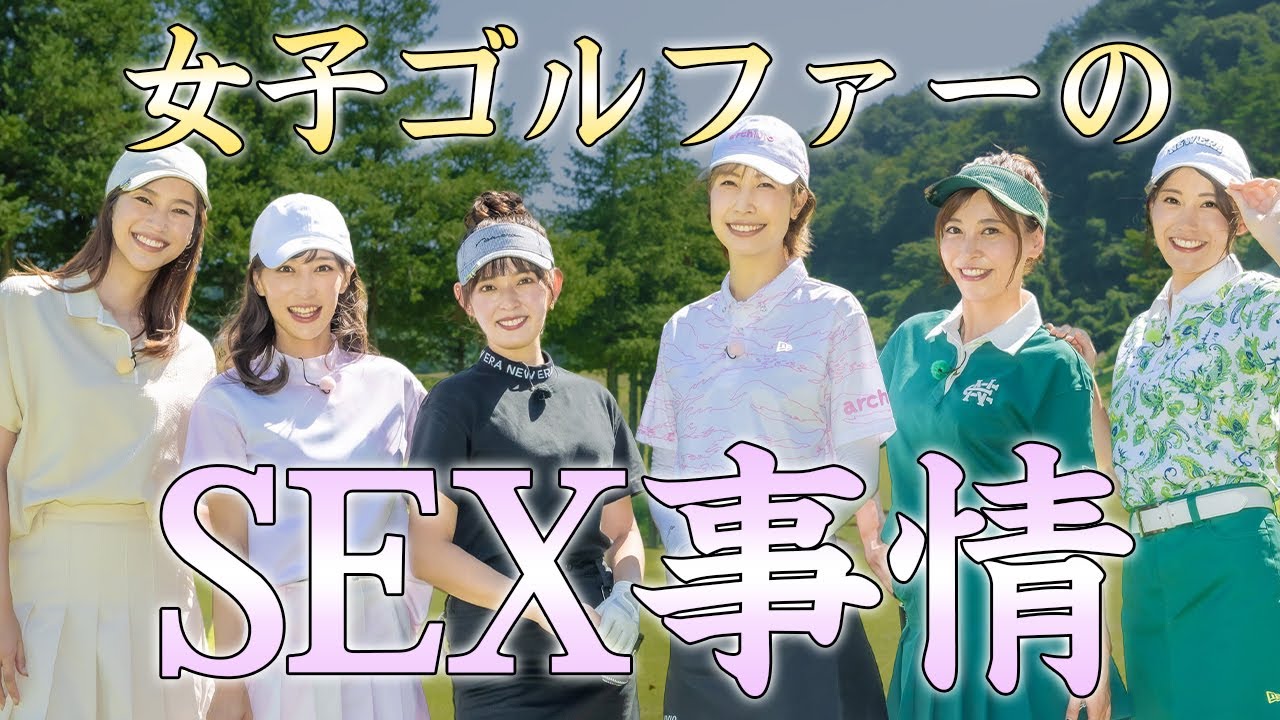 自ら"夜事情"や"性癖"を暴露した女子ゴルファー達！"名器"と言われる衝撃理由に驚愕！