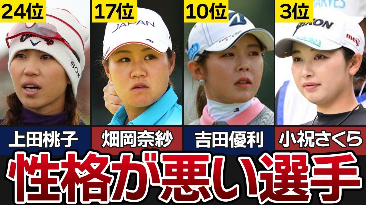 女子プロゴルファー性格が悪い選手ランキング【TOP25】