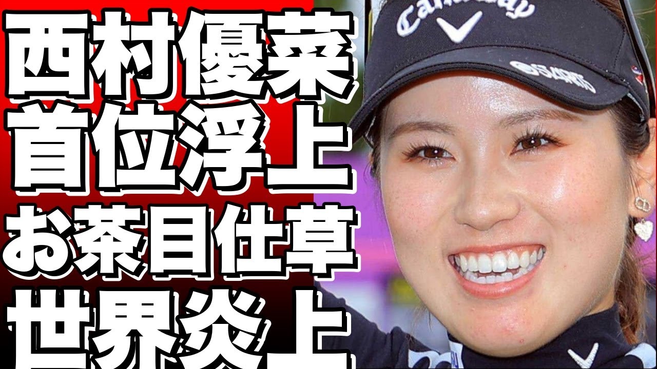 女子ゴルフ西村優菜の首位浮上シーンでのお茶目な仕草にネット騒然！『余裕を感じる』『可愛すぎる』と話題沸騰！!