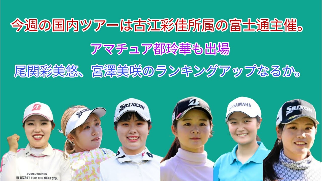 今週の国内ツアーは古江彩佳所属の富士通主催富士通レディース。シード権争いはこの試合を入れて残り5試合。尾関彩美悠、宮澤美咲ランキングアップなるか。