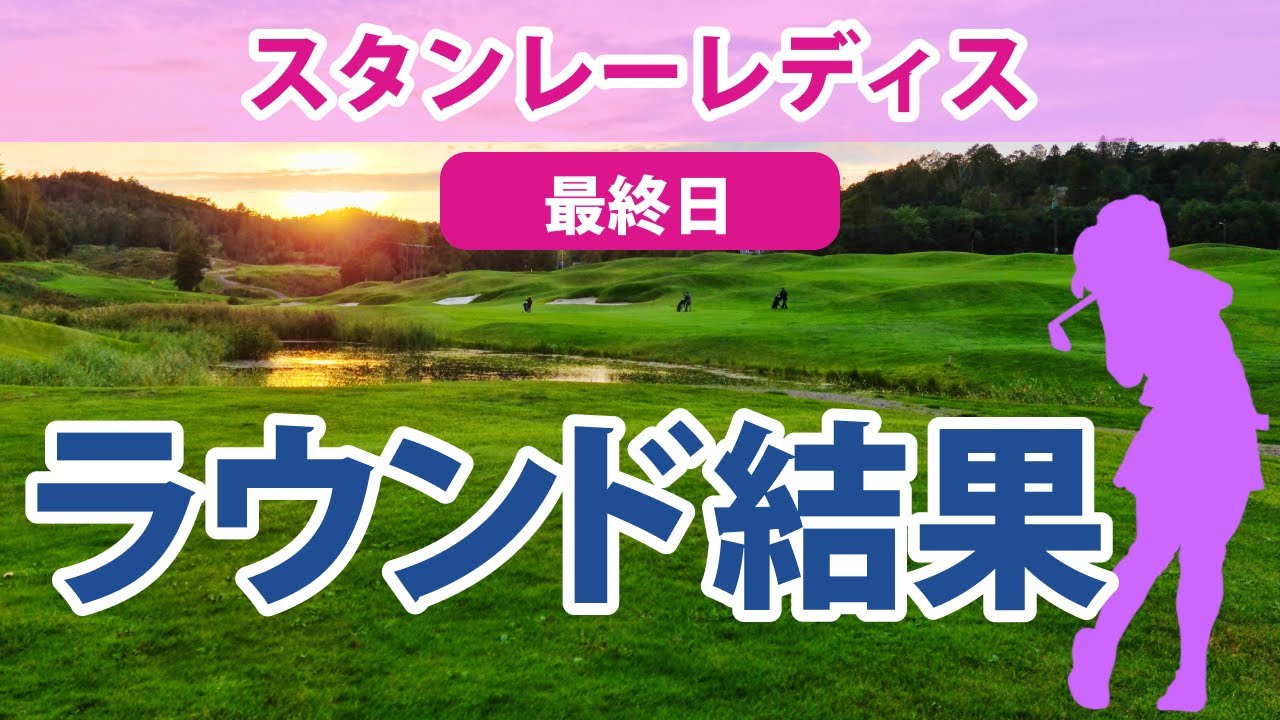 2023 スタンレーレディス最終日 森田遥 安田祐香 濱田茉優 柏原明日架 申ジエ 青木瀬令奈 吉田優利 吉本ひかる 西郷真央 尾関彩美悠 小祝さくら 金田久美子 新垣比菜 原英莉花 三浦桃香 に注目