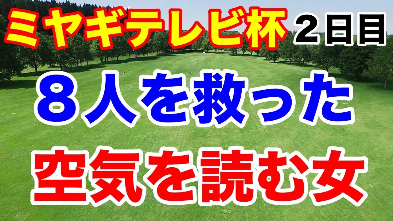 女子ゴルフ　ミヤギテレビ杯ダンロップ女子オープンゴルフトーナメント２日目の結果
