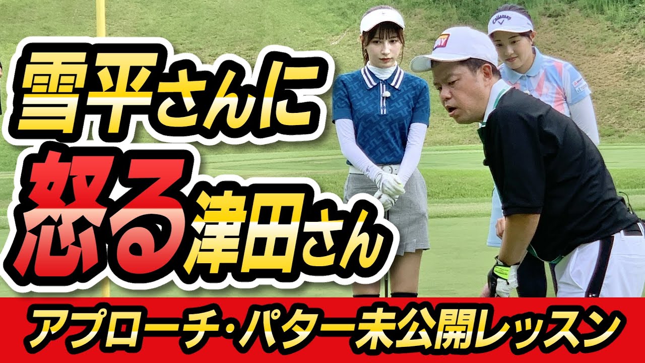 【桃プロの言い訳】本編で入りきらなかったレッスンを公開！ダイアン津田のバーディーチャンす～