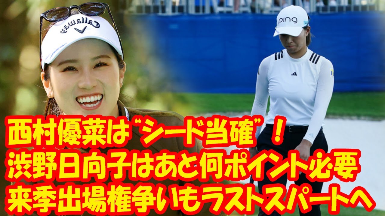 西村優菜は“シード当確”！ 渋野日向子はあと何ポイント必要？　米国を主戦にする日本勢の来季出場権争いもラストスパートへ