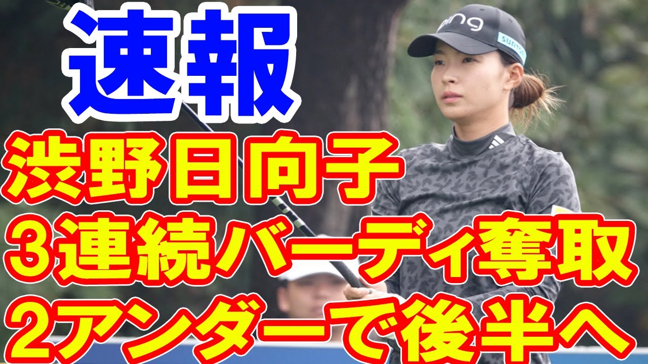 ＜速報＞渋野日向子が3連続バーディ奪取　2アンダーで後半へ