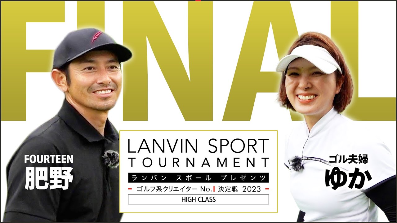 【ゴルフ系クリエイターNo. 1決定戦】ついに決勝 ！！ VSゴル夫婦ゆかちゃん！！ 　勝敗はいかに？！　【最終話】