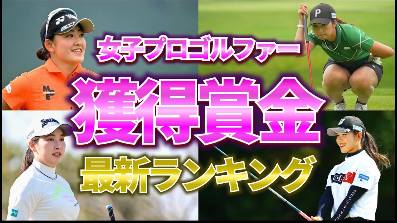 【女子プロゴルファー】2023年獲得賞金ランキング！最新版