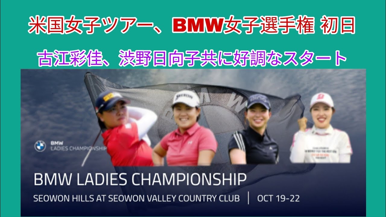 米国女子ツアー、BMW女子選手権 初日、古江彩佳、渋野日向子共に好調なスタート。