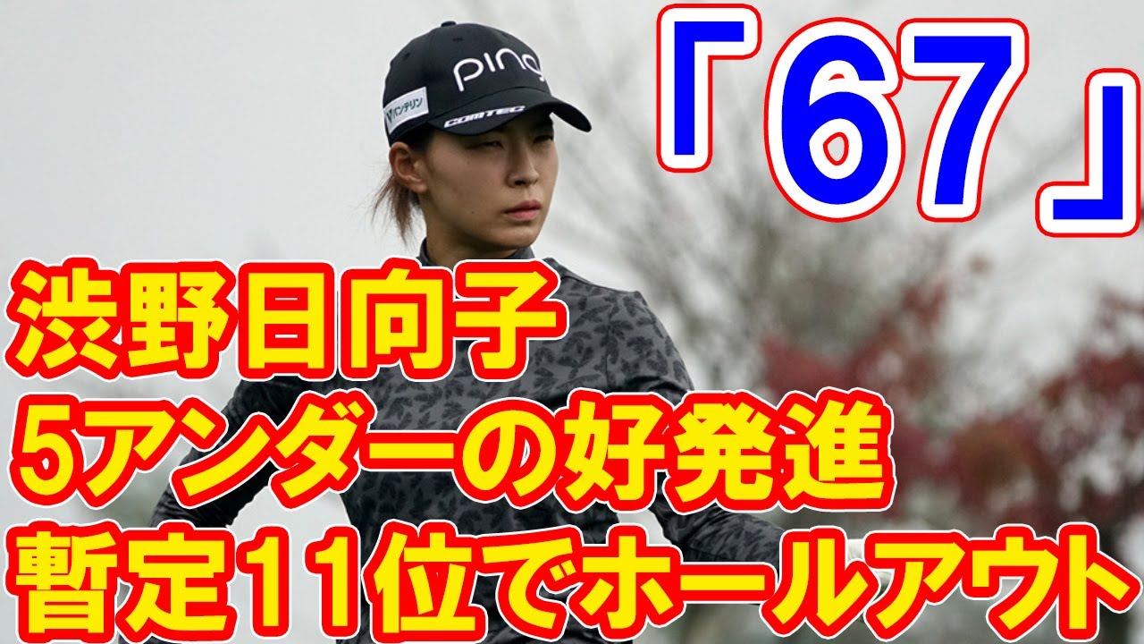 ＜速報＞渋野日向子は5アンダーの好発進　暫定11位でホールアウト