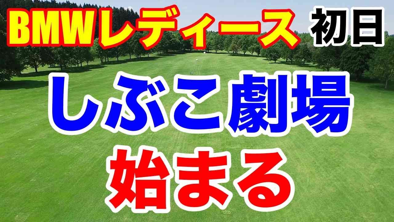 渋野日向子しぶこ劇場の始まり【米女子ゴルフ】BMWレディースチャンピオンシップ初日　古江彩佳いきなり優勝争い！