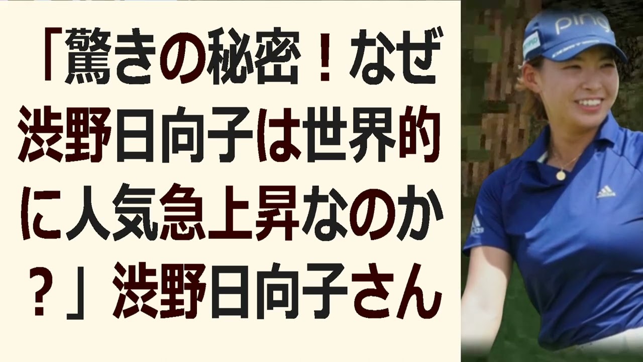 「驚きの秘密！なぜ渋野日向子は世界的に人気急上昇なのか？」 渋野日向子さ… 海外の反応 240