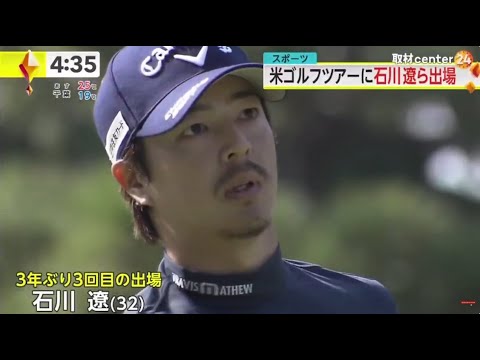 石川遼は２アンダーの暫定１５位　日本開催の米ツアーは「動物園に行くみたいな感覚。ある意味モンスターが…」│news every. 藤井貴彦、 2023年10月19日