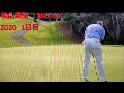 松山英樹 ZOZO 1日目  日本勢頑張れ