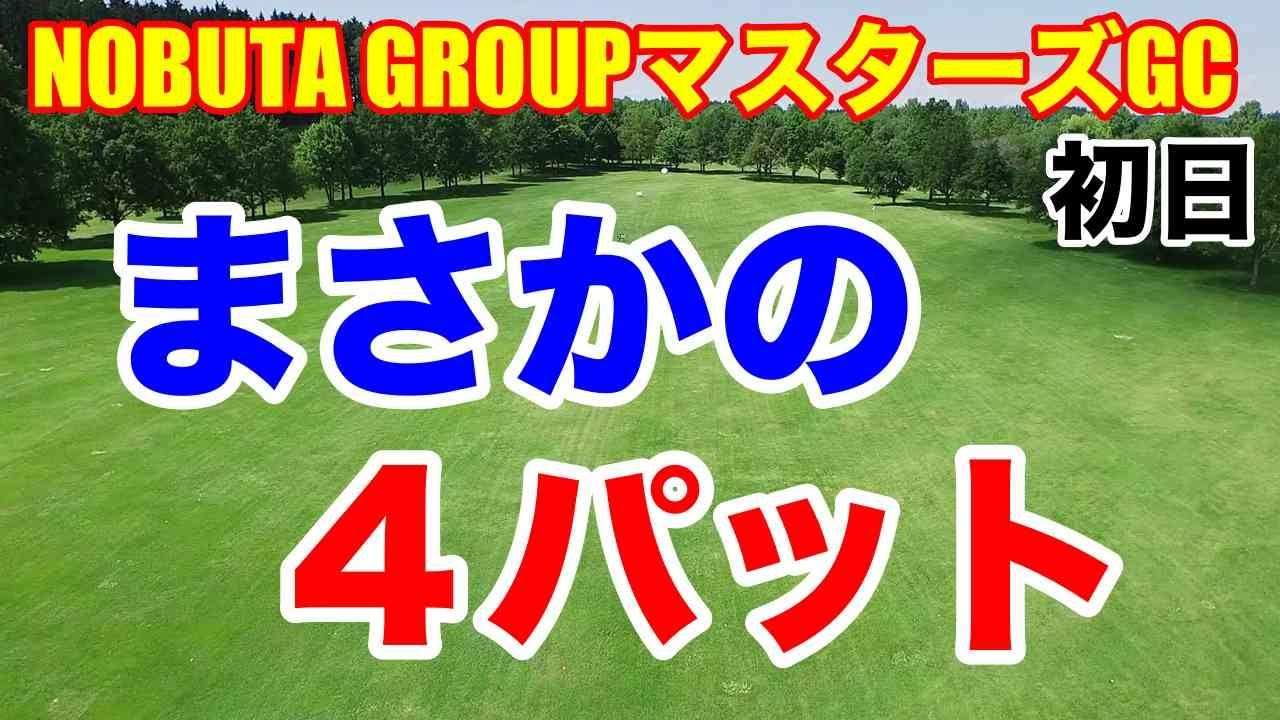 【女子ゴルフ】NOBUTA GROUP マスターズGCレディース初日の結果
