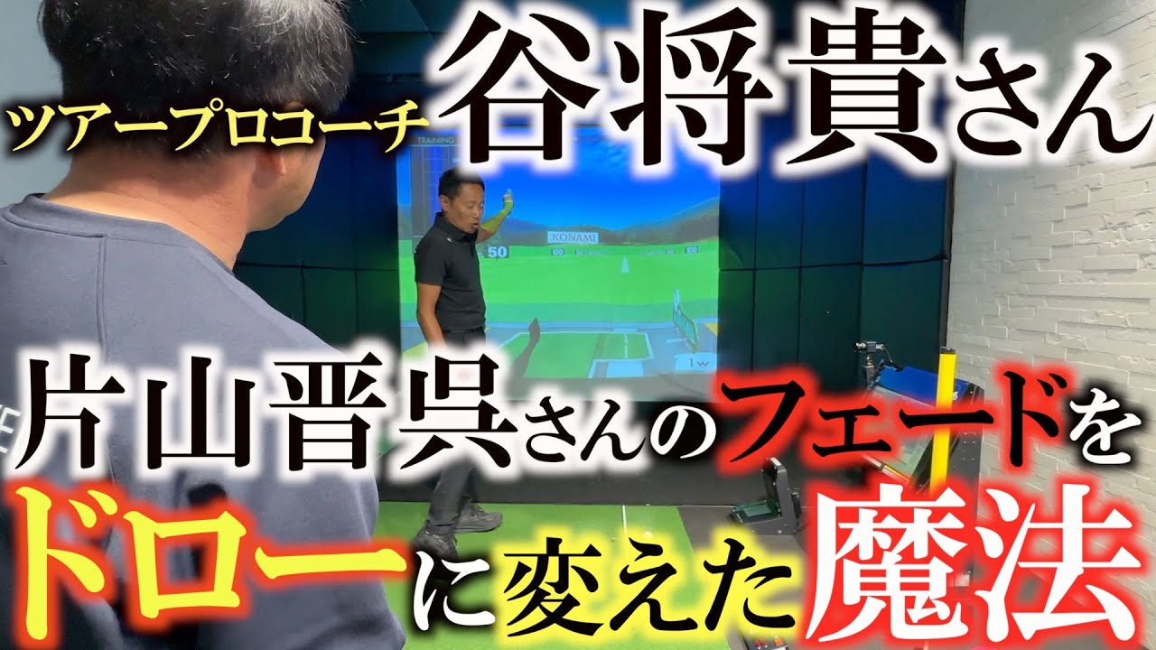 【谷将貴レッスン】フェーダーの片山晋呉さんをどのようにしてドローヒッターに変えたのか？　無意識の反応を逆手に取った谷将貴マジック　#谷将貴  #片山晋呉　#神レッスン