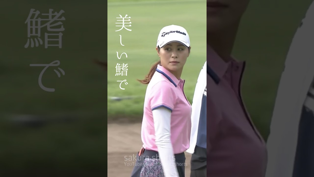 新垣比菜 美しい女性2｜🎵スピッツ - 美しい鰭 【女子プロゴルフ】#shorts