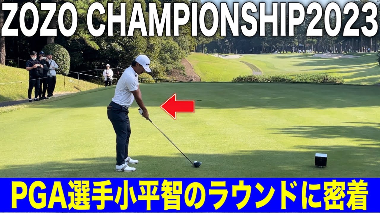 ZOZOで小平智選手のラウンドに密着