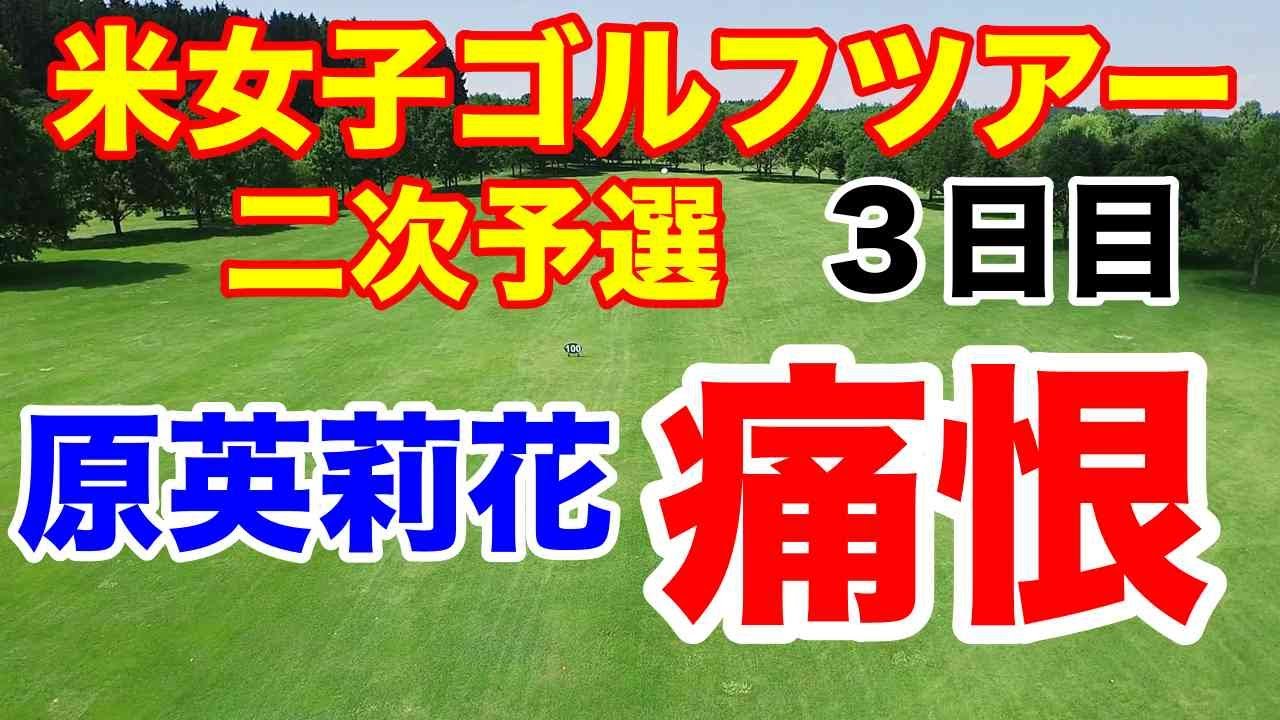 アメリカ女子ゴルフツアーQスクール二次予選３日目　原英莉花「最悪」