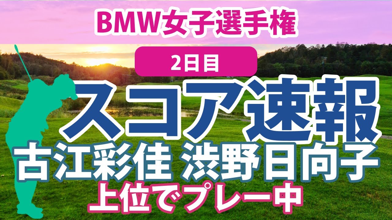 2023 BMW 女子選手権 2日目 スコア速報 古江彩佳 渋野日向子 笹生優花 畑岡奈紗