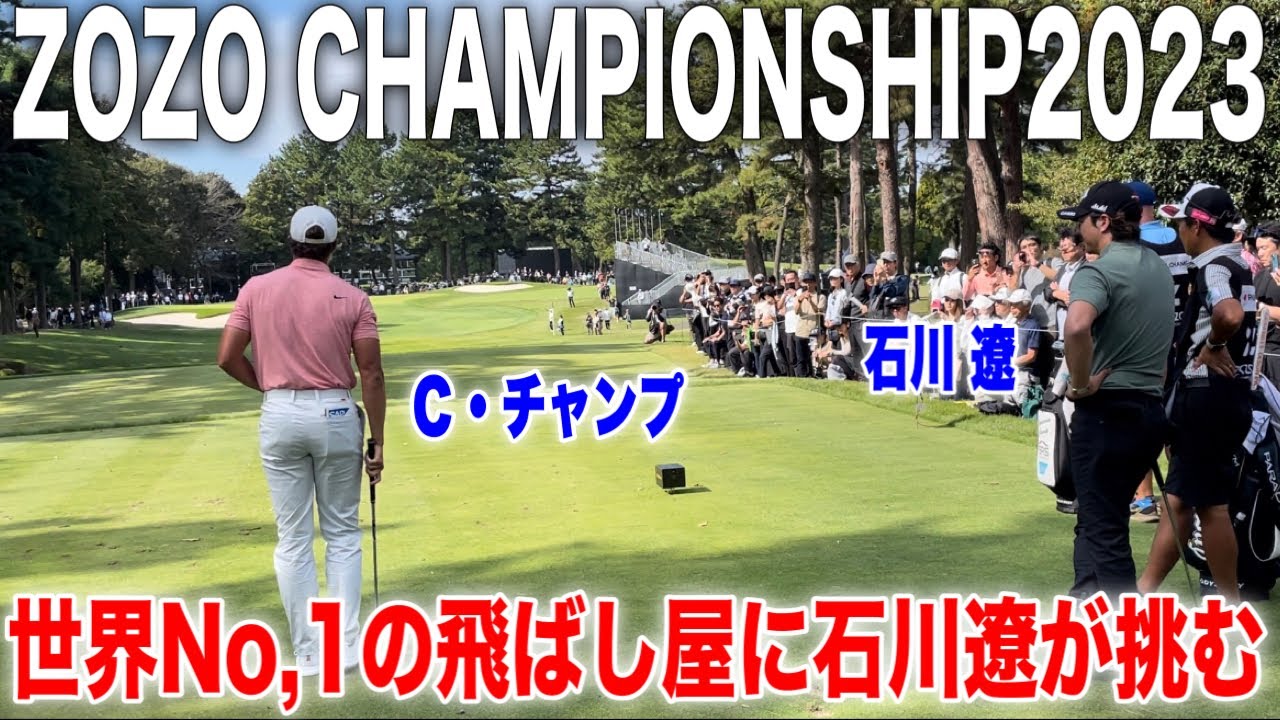 ZOZO優勝へ！石川遼のラウンドに密着【キャメロンチャンプとの激熱組】