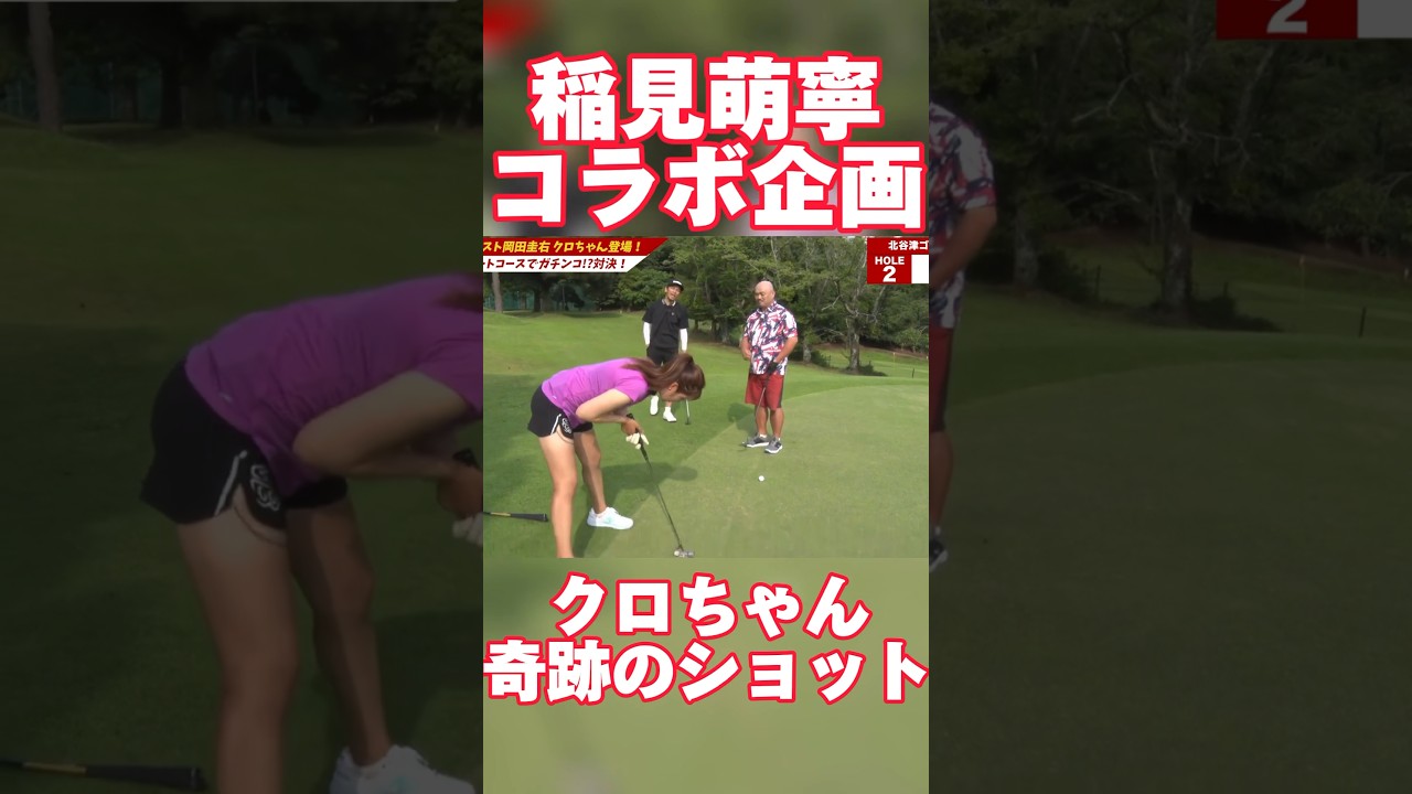 #93 稲見萌寧芸人コラボ クロちゃん奇跡のパター　#稲見萌寧 #ゴルフ #クロちゃん #岡田圭右