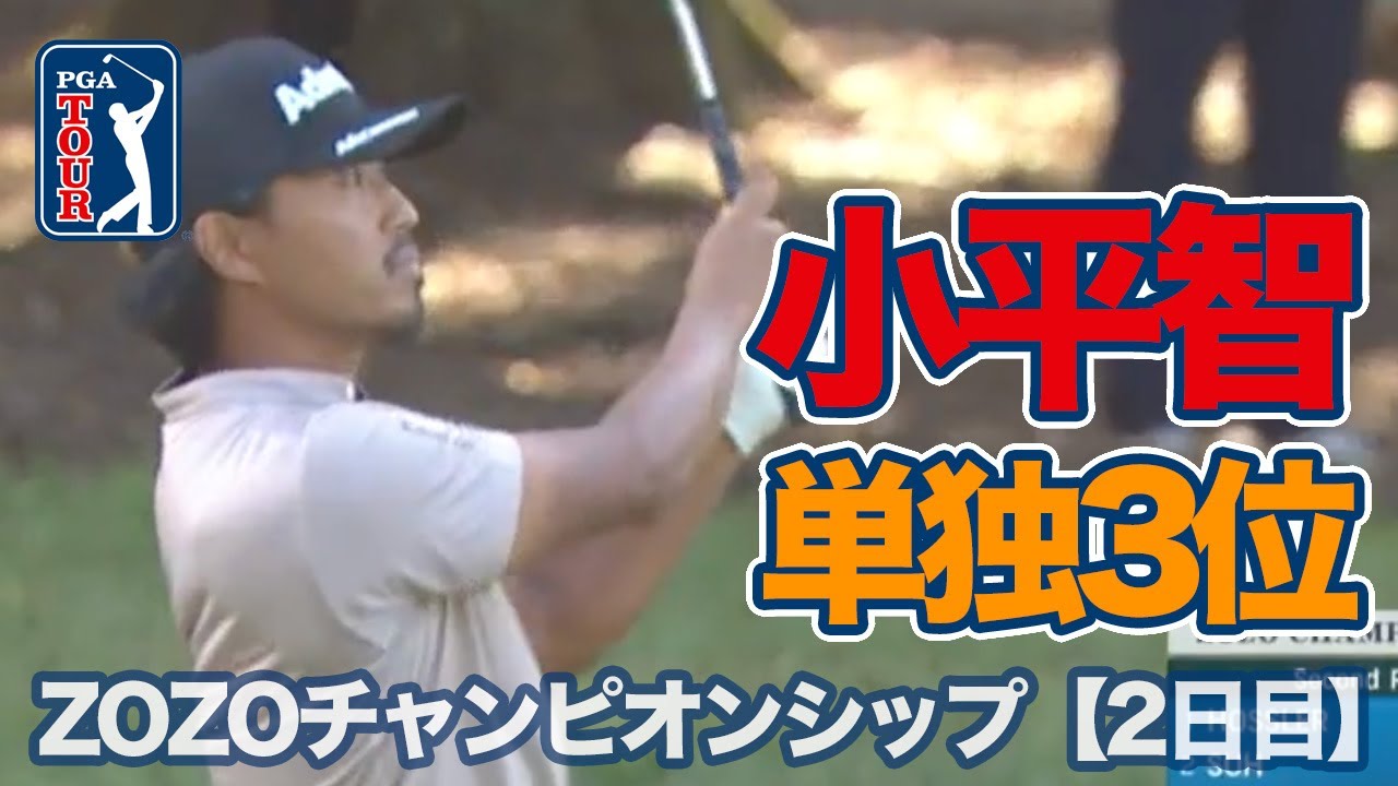 小平智が単独3位に浮上！石川遼も上位で週末へ【ZOZOチャンピオンシップ2日目】【PGAツアー】【ゴルフ】