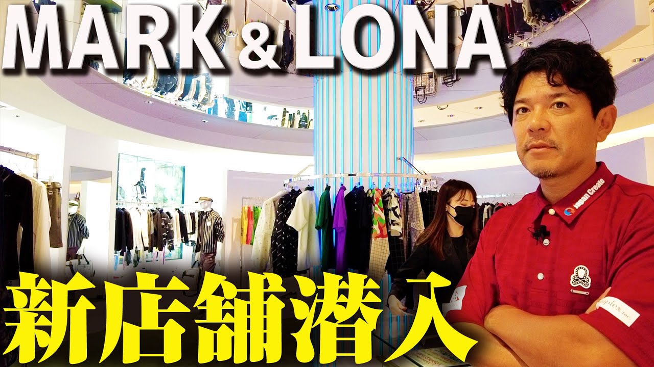 【MARK & LONA】矢野東が愛用するゴルフウェアブランドの新店舗に潜入！