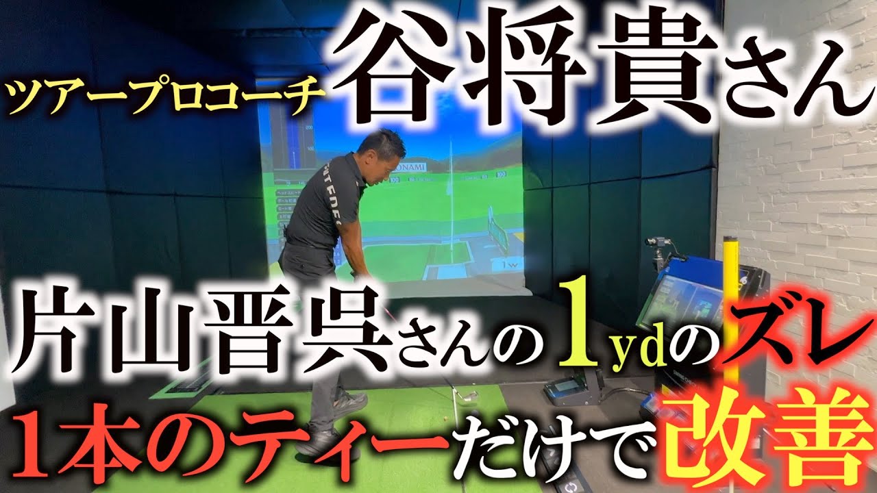 【谷将貴レッスン】片山晋呉さんが感じた１ydのズレ　２週間後の日本ＯＰまでに直した神業　たった１本のティで直した技とは？　#谷将貴  #片山晋呉　#神レッスン