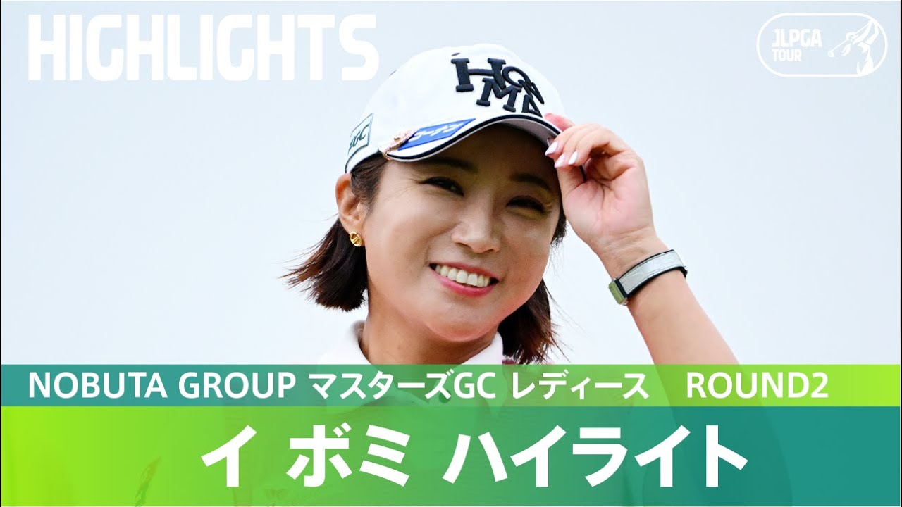 【Round2】イボミのJLPGAツアー最終戦！ ハイライト｜NOBUTA GROUP マスターズGC レディース