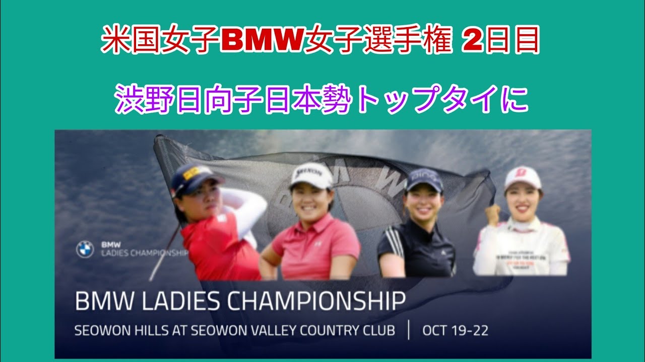 米国女子BMW女子選手権 2日目、渋野日向子日本勢トップタイに。