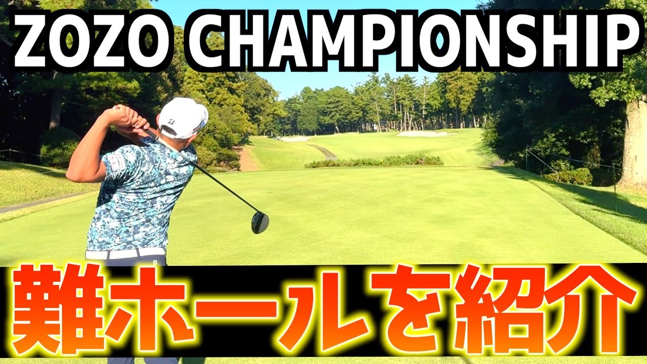 『ZOZO CHAMPIONSHIP』10番〜12番ホールを解説！絶対に見てほしいZOZOの観戦方法も紹介！