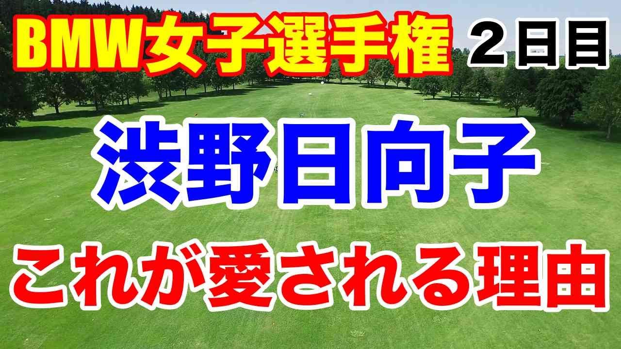 渋野日向子日本人トップへ【米女子ゴルフツアー】BMW女子選手権２日目　アジアシリーズ（韓国）