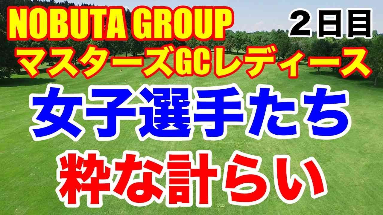 イ・ボミ日本ツアー最後【女子ゴルフ】NOBUTA GROUP マスターズGCレディース２日目