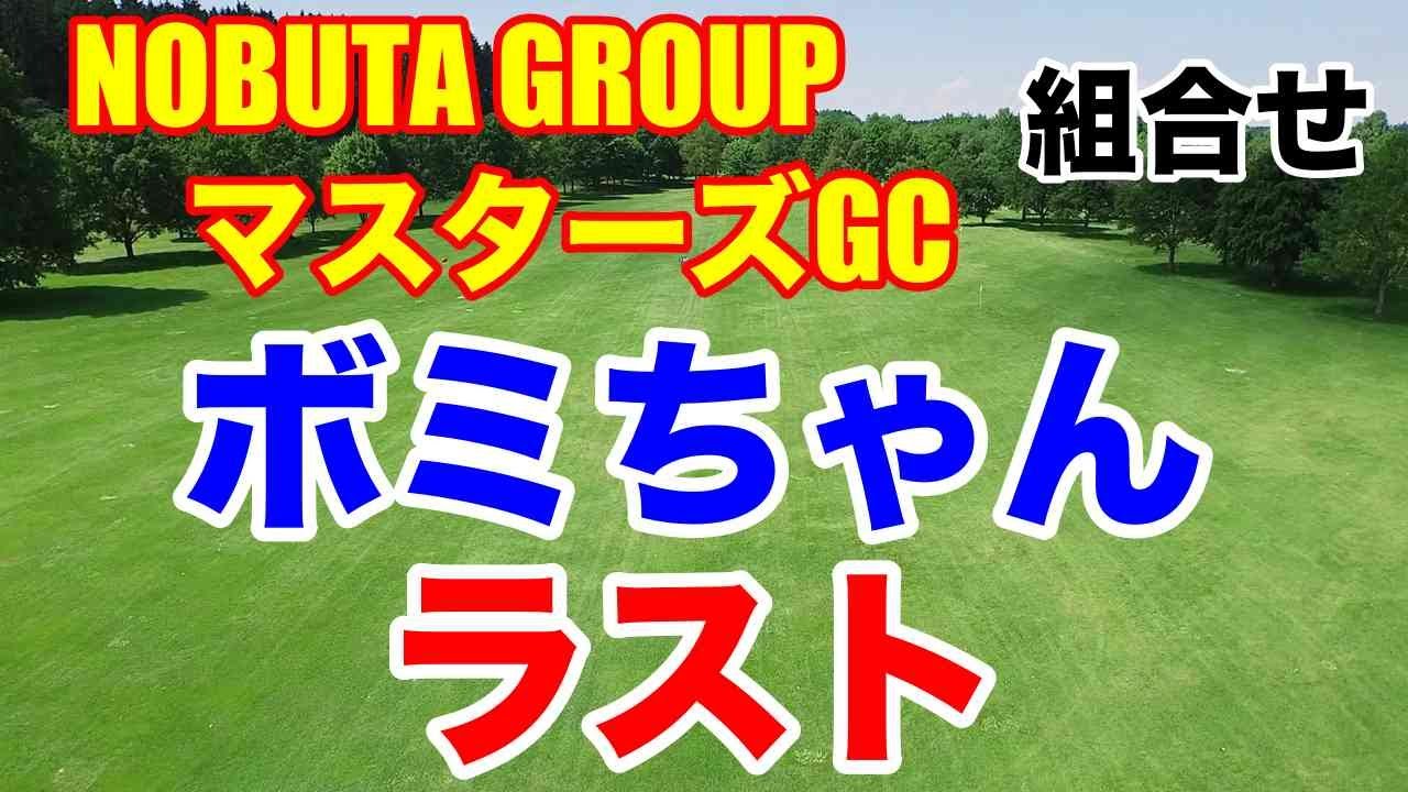 イボミこれで最後【女子ゴルフ】NOBUTA GROUPマスターズGC レディース組み合わせ