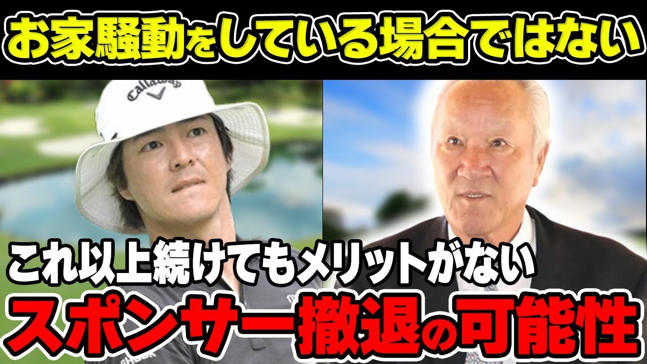 男子ツアー「これ以上続けてもメリットがない」スポンサー撤退で2024年の開幕戦の行方が危ぶまれている件について解説！組織で“お家騒動”をしている場合ではない！
