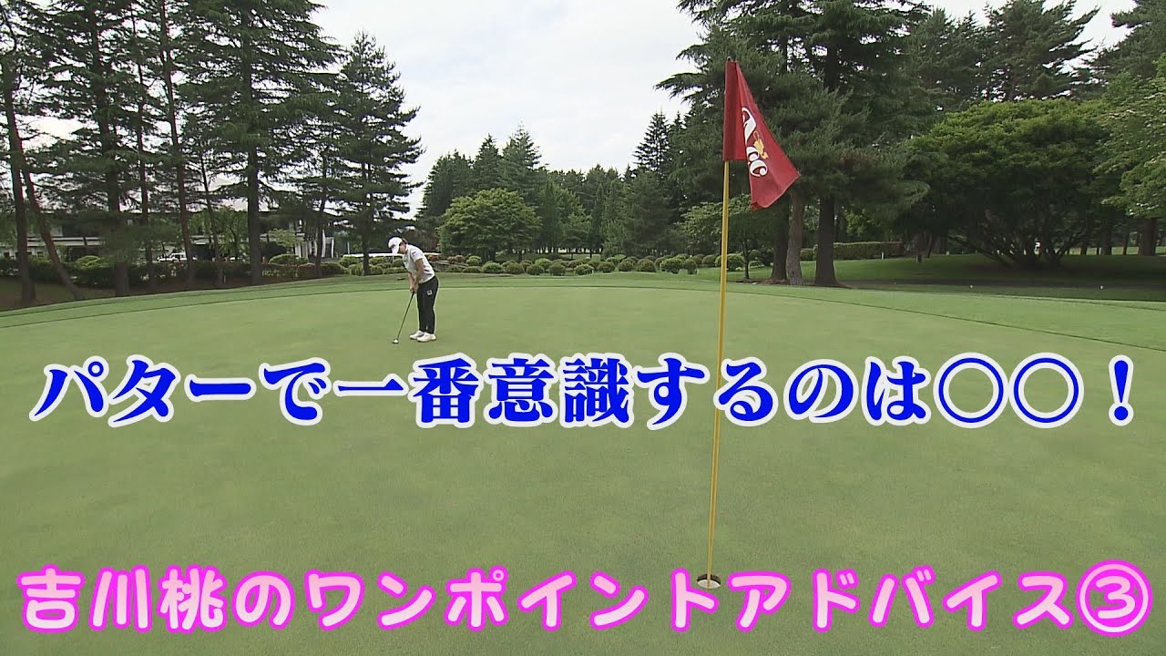 アマチュア必見！女子プロゴルファー吉川桃が教えるパターのストロークで重要な○○！【吉川桃のワンポイントアドバイス③】