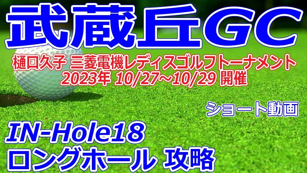 女子ゴルフツアー,樋口久子 三菱電機レディスゴルフトーナメント 開催【埼玉県】武蔵丘ゴルフコース（IN-Hole18）ロングホール 攻略 ショート動画