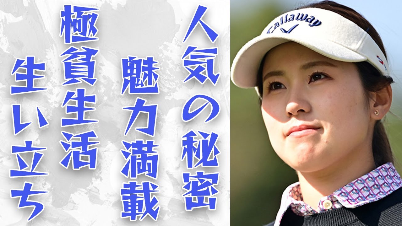 【ゴルフ】西村優菜かわいすぎると話題に！貧乏時代を家族で支えあった生い立ちとは...